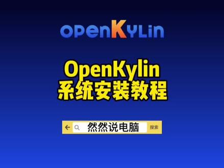 OpenKylin系统安装教程#系统 #电脑 #openkylin系统 #openkylin #系统安装教程