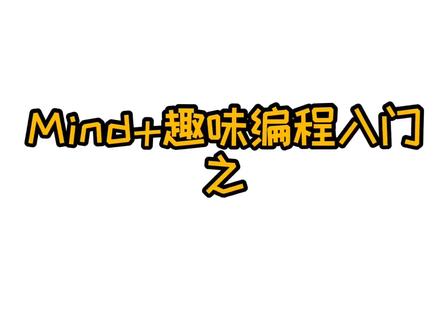 mind+课程01 换装游戏
#编程