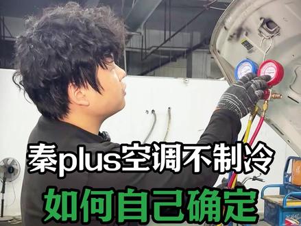 比亚迪秦plus教你如何确定不制冷问题,有问题评论区留言! #修车那点事#汽车保养知识#比亚迪秦plus #空调不制冷 #汽车空调