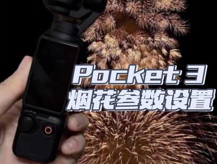 大疆pocket3能不能拍出人生烟花就看这个设置了!#大疆pocket3 #烟花 #pocket3 #参数设置 #真实生活分享计划