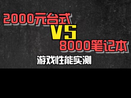 2000元台式与8000元笔记本对决,价格相差4倍,游戏性能究竟如何?