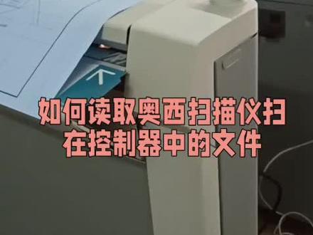如何读取奥西工程机扫描文件#办公设备 #图文快印 #打印机 #数码快印 #图文设备
