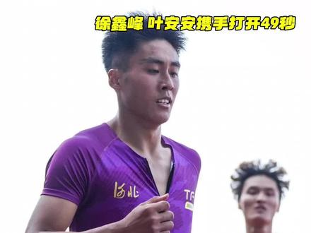 全国U23锦标赛男子400米栏创造历史!
@徐鑫峰🏃🏽🥇(全国招生) 48秒95,叶安安48秒96,成为中国历史第三位、第四位打开49秒的选手,也是历史首次一场比赛两人打开49秒大关!
#田径说一哈 #田径 #跨栏