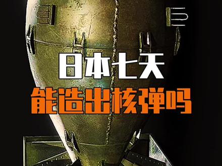 日本七天造出核武器,这是真的吗?#日本#核弹#军事科普@DOU+小助手 @抖音服务中心 @DOU+上热门