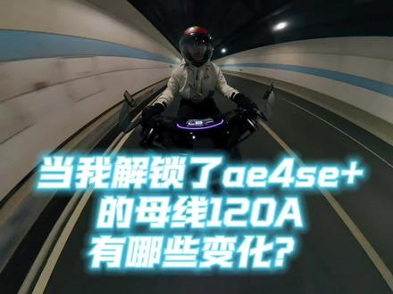 当我调了极核ae4se+控制器电流,提速提升很明显,极速无变化,调试方式是用ble调试助手(蓝牙调试助手)-车辆解除绑定-钥匙启动P档-发送代码-车子滴一声即可#极核 #极核ae4 #zeeho极核 #zeeho极核创作者激励计划 #电摩