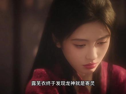 露芜衣终于发现龙神就是寄灵 #月鳞绮纪让我吃太好了 #月鳞绮纪