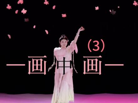 下一期给大家出拓展画中画#剪映 #手机剪映 #舞蹈视频教学 #视频剪辑 #雪着点