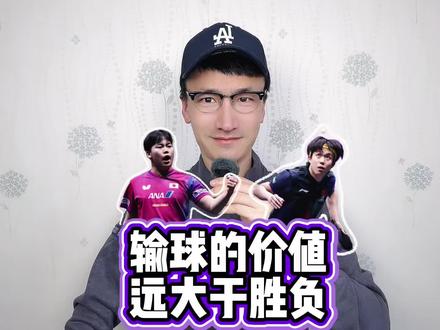 输球的价值,远大于胜负 #王楚钦2比4不敌松岛辉空
#王楚钦