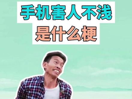手机害人不浅是什么梗? #手机害人不浅 #眼睛瞎在手机上 #meme #梗 #抽象