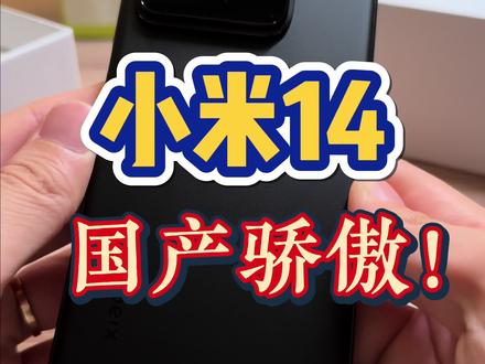 【开箱】小米14,给了我弃用iPhone15pro的理由
@小米公司 @小米手机
#小米14 #小米
