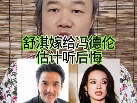 舒淇嫁给冯德伦:估计听后悔! #万物皆可种草搜