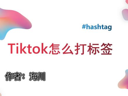 tiktok账号应该如何打标签,有人说不重要,但这才是起号的秘诀!#tiktok #tiktok运营