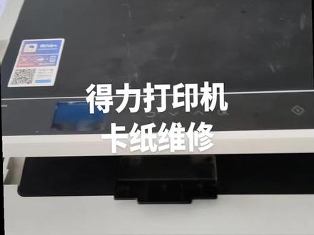 得力打印机卡纸维修。视频分享。