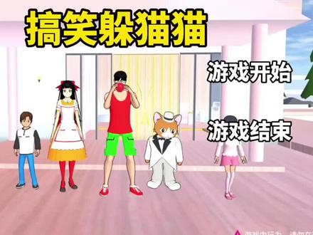 樱花校园模拟器:搞笑躲猫猫#解锁躲猫猫教学 #知视猫