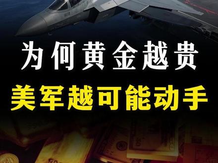 为什么说黄金越贵,美军越可能攻击伊朗?【抖音独家】 #全球创作者计划 #零基础看懂全球 #美伊冲突 #中东局势 #军迷发烧友