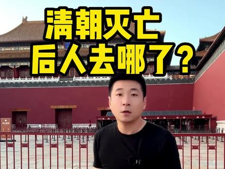 清朝灭亡后人去哪了?#导游讲解 #文化旅游 #姓氏 #清末 #故宫