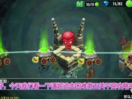 潘妮追击困难第五关平民攻略#植物大战僵尸2