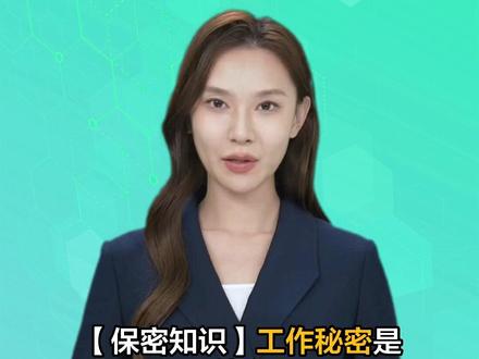 工作秘密是什么? #工作秘密 #保密 #涉密
