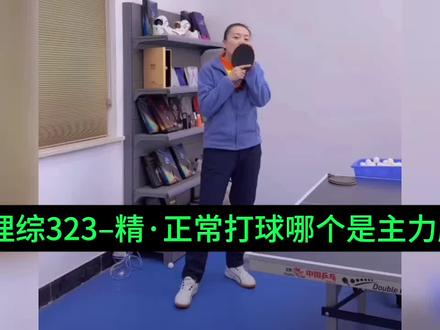 理综323–正常打球哪个是主力腿