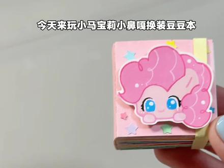 自制小马宝莉小鼻嘎换装豆豆本!快来一起玩~ #手工diy