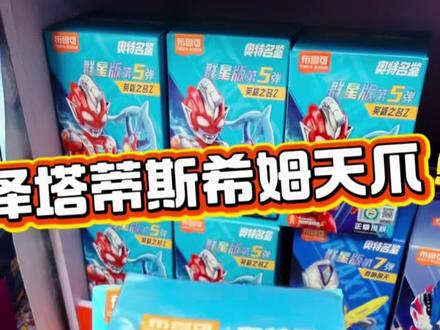 群星5泽塔蒂斯希姆天爪大隐藏一发入魂 群星5泽塔蒂斯希姆天爪大隐藏一发入魂 攻略#泽塔奥特曼 #乔巴爸 #盲盒攻略 #我的玩具分享 #布鲁可BFC