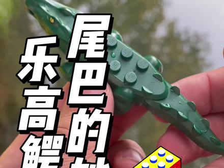 乐高鳄鱼尾巴的妙用! #乐高