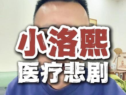 全网揪心的小洛熙事件有了最新消息! #热点 #医疗事故 #小洛熙 #韩红