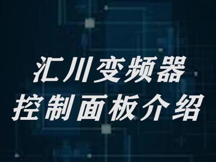 今日小知识!汇川变频器控制面板介绍 一点都不复杂 #变频器应用 #电气自动化设备 #知识技能讲解