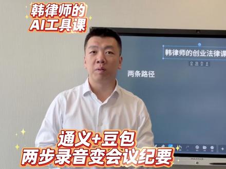 第四课 录音变会议纪要 也有一些多模态模型可以直接接收录音,但表现不稳定。通义+豆包路径是发挥稳定的路径。