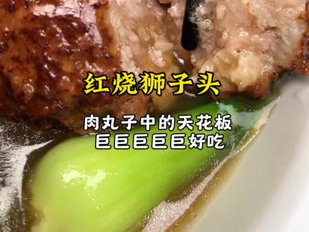 年夜饭餐桌的压轴大菜‼️巨巨巨巨好吃的红烧狮子头‼️ #美食教程 #红烧狮子头 #年夜菜