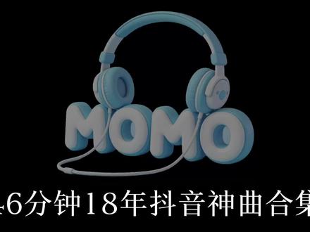 前奏一响 回忆登场 2018年抖音热门歌曲合集 戴上耳机🎧耳朵先听 再回首 2018已是8年前 #音乐分享 #2018抖音热歌回顾 #热门音乐🔥 #回忆杀 #2018年的抖音有多美好