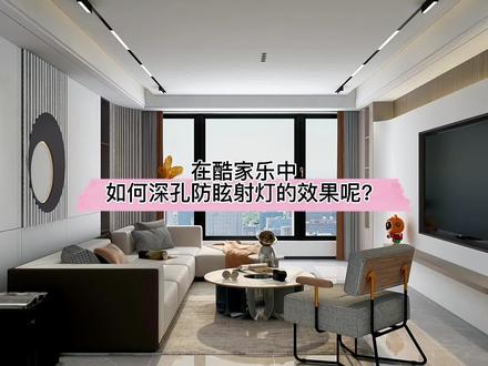 在酷家乐中如何做深孔防眩射灯的效果呢?记住这个小技巧,同样是画图,你就比他的细节好!#室内设计 #吊顶设计 @DOU+小助手