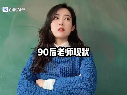 90后教师:主打快乐:随心: #轻松一刻
