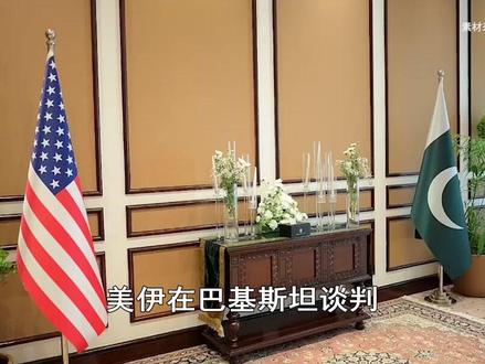 美伊在巴基斯坦谈判,印媒直接破防,直呼被“边缘化”了