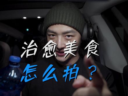 最近很火的治愈系美食视频怎么拍?记住这十步就会了!#培根日记#治愈系美食 #短视频教程 #假装很酷系列