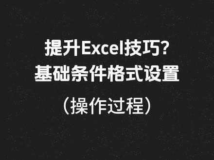Excel基础条件格式设置(操作过程)#Excel #excel技巧 #excel教学 #excel办工小技巧 #excel表格