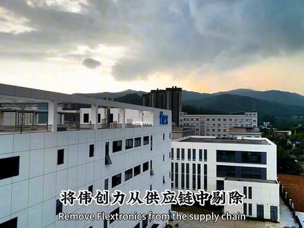 曾经对华为落井下石,无理扣押华为7亿物质的伟创力,如今怎么样了#伟创力 #华为 #遥遥领先