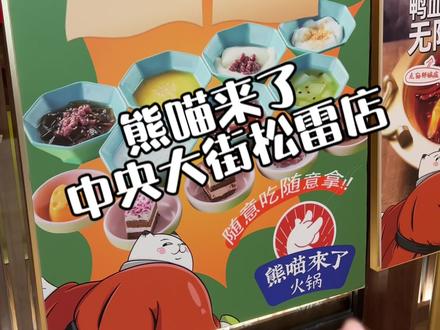 12款甜品免费吃,鸭血豆腐随便续#熊喵来了 #哈尔滨熊喵来了 #没有什么是一顿火锅解决不了 #打卡网红火锅 #