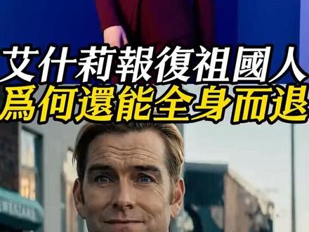 艾什莉报复祖国人,为何还能全身而退? #黑袍纠察队