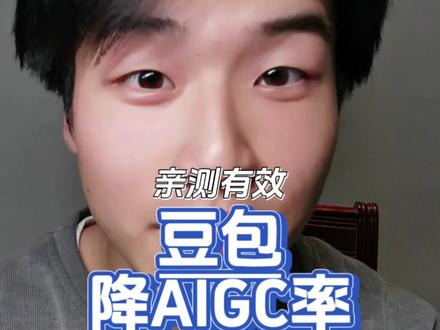 大家降重不要花钱啊!用豆包就够了@DOU+小助手 #真实生活分享计划 #青年创作者成长计划 #dou上热门 #AIGC率 #论文查重