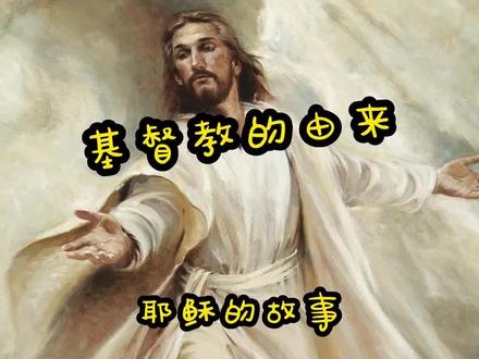 基督教起源科普 #历史 #趣味历史 ##历史故事 #涨知识