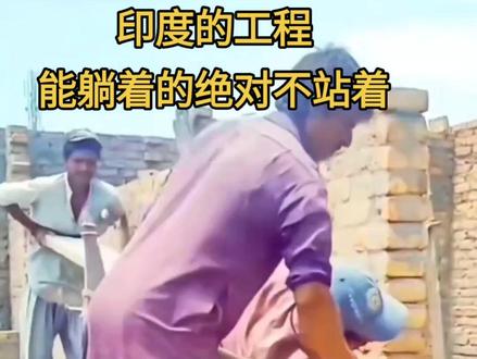 能躺着拿工资的,还得是你“三哥”#神评论 #神评就是标题 #搞笑砌墙 #印度的工地
