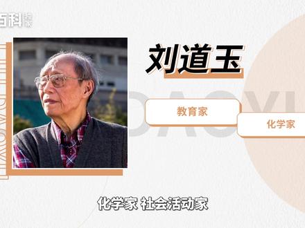 刘道玉——被誉为“武汉大学的蔡元培 ”#刘道玉