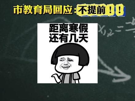 明确了!成都义务教育中小学好久放寒假? 市教育局回应:2025-2026学年第一学期2026年1月31日起放寒假,1月26日~1月30日期间期末考试!
#成都寒假时间 #成都寒假 #中小学寒假 #成都家长 #成都春秋假