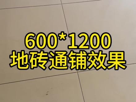 有一段时间没有跟大家发地砖的视频了,今天给大家分享一下这款600*1200地砖铺贴的效果,说的再好不如检验一下,而且这款素色柔光贴出来客户很喜欢#贴砖工艺 #装修实景拍摄 #值得信赖的品质 #大砖全屋通铺 #同城热门