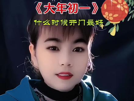 大年初一什么时候开门最好呢?最好是早上的6:10分,这叫大进时#2026年新春吉时#过年习俗 #每日分享