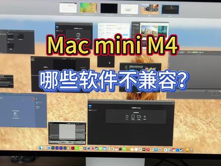 Mac mini M4软件兼容问题 很多人担心 Mac mini M4 兼容软件少,今天实话给你讲清楚!
日常微信 QQ 钉钉、浏览器、Office 办公、剪映、Adobe 全家桶、设计软件、AI 工具、网银网页版全部完美兼容。就算少量老软件,也能轻松转译运行,
家用商用创作软件全覆盖,日常使用根本遇不到不能装的软件,兼容性完全不用担心,放心入手就行哦
国行原装正品支持全网验机!16+1T官网7499,直播间只要四字开头哦!
#macmini #M4 #苹果电脑 #二手苹果 #电脑主机配置推荐