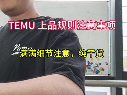 TEMU 规则,注意事项,全是细节记起来 #TEMU跨境 #跨境电商 #干货分享