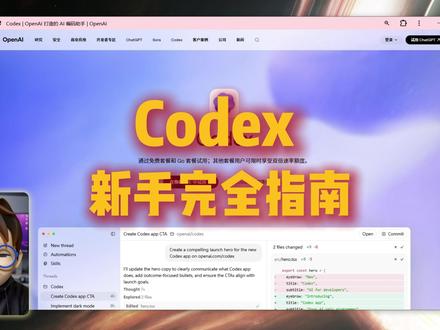 5分钟 Codex 新手完全指南 #人工智能 #ai编程 #vibecoding #ai新星计划 #codex