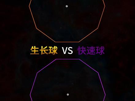 生长球 VS 快速球#几何图形 #星球动画